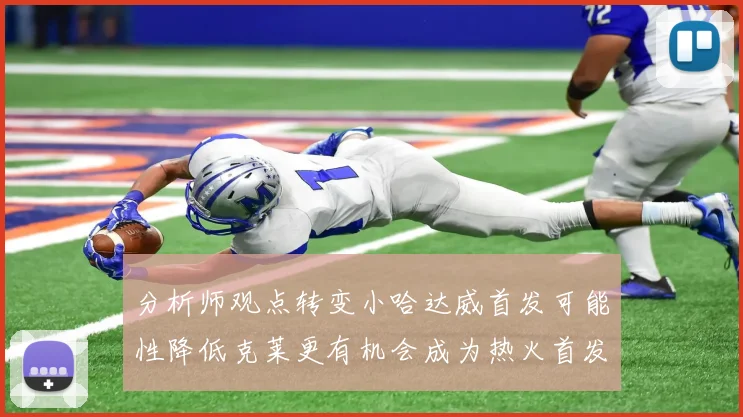 分析师观点转变小哈达威首发可能性降低克莱更有机会成为热火首发